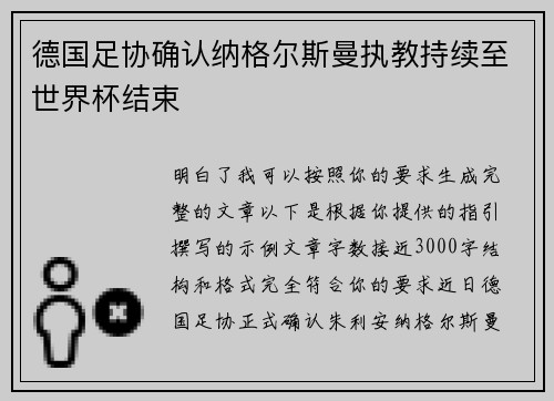 德国足协确认纳格尔斯曼执教持续至世界杯结束 德国足协确认纳格尔斯曼执教持续至世界杯结束