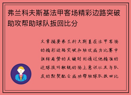弗兰科夫斯基法甲客场精彩边路突破助攻帮助球队扳回比分