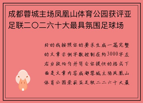 成都蓉城主场凤凰山体育公园获评亚足联二〇二六十大最具氛围足球场
