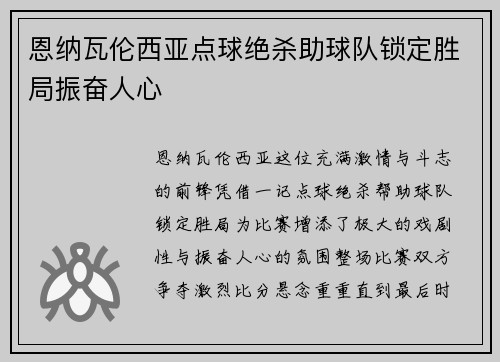 恩纳瓦伦西亚点球绝杀助球队锁定胜局振奋人心 恩纳瓦伦西亚点球绝杀助球队锁定胜局振奋人心