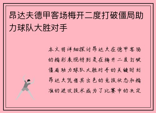 昂达夫德甲客场梅开二度打破僵局助力球队大胜对手