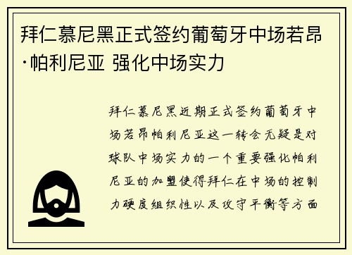 拜仁慕尼黑正式签约葡萄牙中场若昂·帕利尼亚 强化中场实力 拜仁慕尼黑正式签约葡萄牙中场若昂·帕利尼亚 强化中场实力