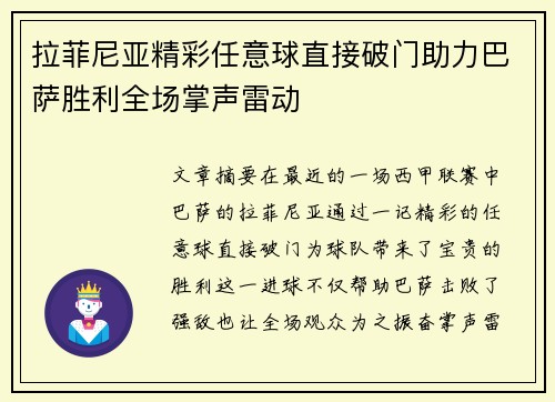拉菲尼亚精彩任意球直接破门助力巴萨胜利全场掌声雷动