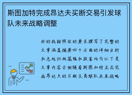 斯图加特完成昂达夫买断交易引发球队未来战略调整