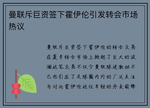 曼联斥巨资签下霍伊伦引发转会市场热议 曼联斥巨资签下霍伊伦引发转会市场热议