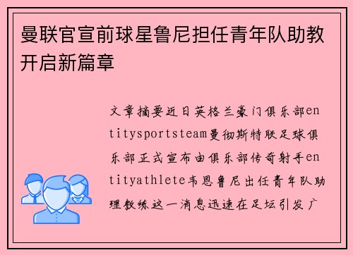 曼联官宣前球星鲁尼担任青年队助教开启新篇章