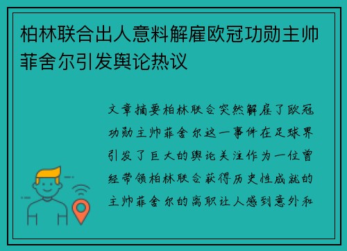柏林联合出人意料解雇欧冠功勋主帅菲舍尔引发舆论热议