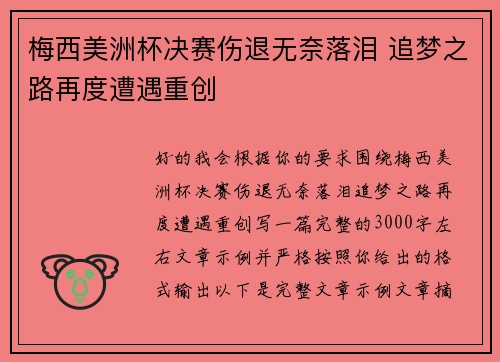 梅西美洲杯决赛伤退无奈落泪 追梦之路再度遭遇重创