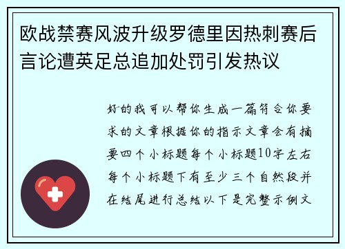欧战禁赛风波升级罗德里因热刺赛后言论遭英足总追加处罚引发热议 欧战禁赛风波升级罗德里因热刺赛后言论遭英足总追加处罚引发热议