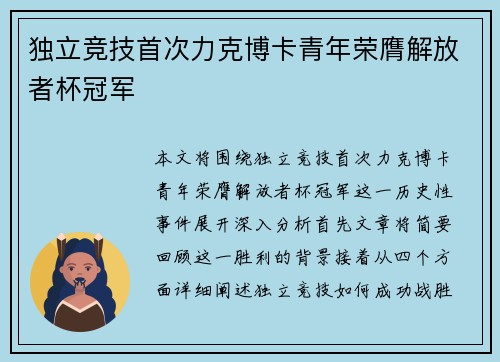 独立竞技首次力克博卡青年荣膺解放者杯冠军
