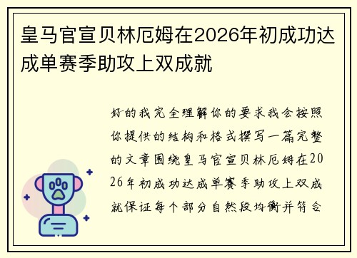 皇马官宣贝林厄姆在2026年初成功达成单赛季助攻上双成就