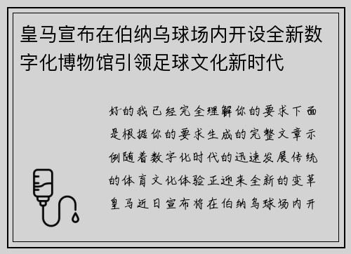 皇马宣布在伯纳乌球场内开设全新数字化博物馆引领足球文化新时代