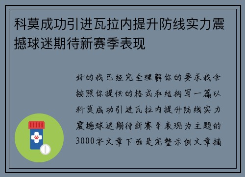科莫成功引进瓦拉内提升防线实力震撼球迷期待新赛季表现