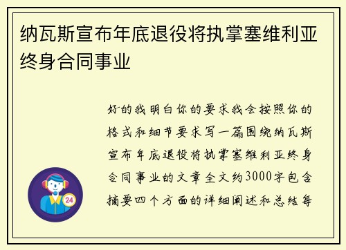 纳瓦斯宣布年底退役将执掌塞维利亚终身合同事业