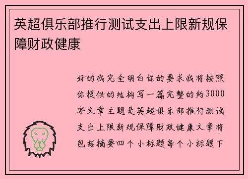 英超俱乐部推行测试支出上限新规保障财政健康