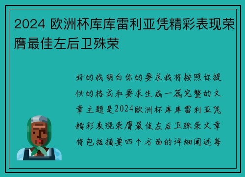 2024 欧洲杯库库雷利亚凭精彩表现荣膺最佳左后卫殊荣 2024 欧洲杯库库雷利亚凭精彩表现荣膺最佳左后卫殊荣