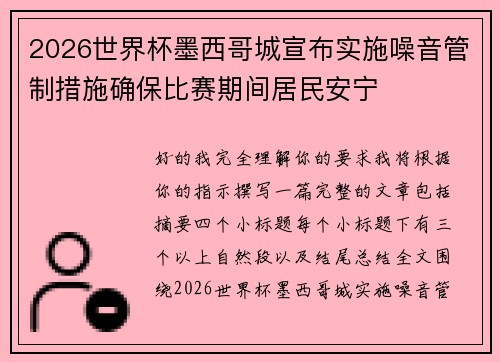2026世界杯墨西哥城宣布实施噪音管制措施确保比赛期间居民安宁 2026世界杯墨西哥城宣布实施噪音管制措施确保比赛期间居民安宁