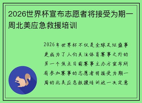 2026世界杯宣布志愿者将接受为期一周北美应急救援培训 2026世界杯宣布志愿者将接受为期一周北美应急救援培训