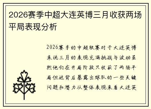 2026赛季中超大连英博三月收获两场平局表现分析 2026赛季中超大连英博三月收获两场平局表现分析