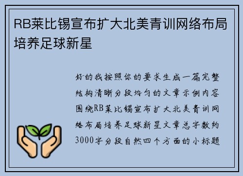 RB莱比锡宣布扩大北美青训网络布局培养足球新星 RB莱比锡宣布扩大北美青训网络布局培养足球新星
