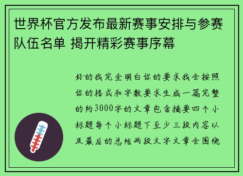世界杯官方发布最新赛事安排与参赛队伍名单 揭开精彩赛事序幕 世界杯官方发布最新赛事安排与参赛队伍名单 揭开精彩赛事序幕