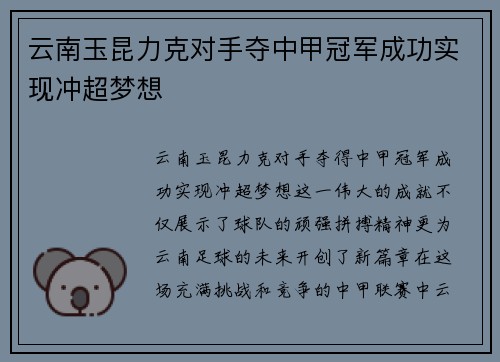 云南玉昆力克对手夺中甲冠军成功实现冲超梦想 云南玉昆力克对手夺中甲冠军成功实现冲超梦想