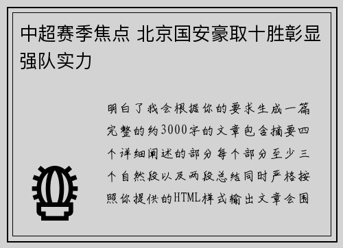 中超赛季焦点 北京国安豪取十胜彰显强队实力 中超赛季焦点 北京国安豪取十胜彰显强队实力