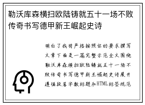 勒沃库森横扫欧陆铸就五十一场不败传奇书写德甲新王崛起史诗 勒沃库森横扫欧陆铸就五十一场不败传奇书写德甲新王崛起史诗
