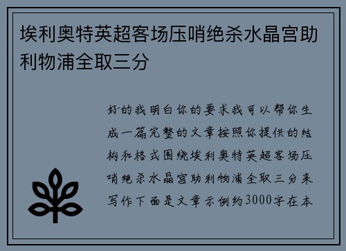 埃利奥特英超客场压哨绝杀水晶宫助利物浦全取三分 埃利奥特英超客场压哨绝杀水晶宫助利物浦全取三分