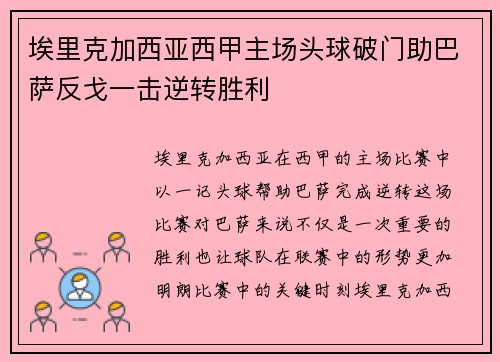 埃里克加西亚西甲主场头球破门助巴萨反戈一击逆转胜利 埃里克加西亚西甲主场头球破门助巴萨反戈一击逆转胜利