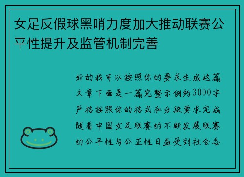 女足反假球黑哨力度加大推动联赛公平性提升及监管机制完善