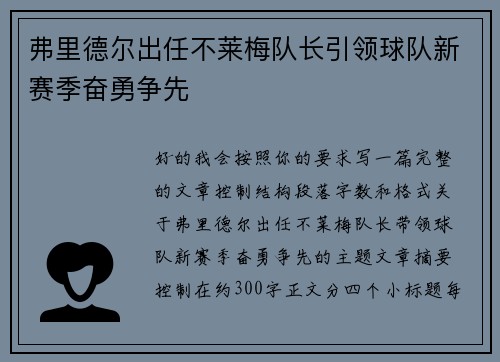 弗里德尔出任不莱梅队长引领球队新赛季奋勇争先
