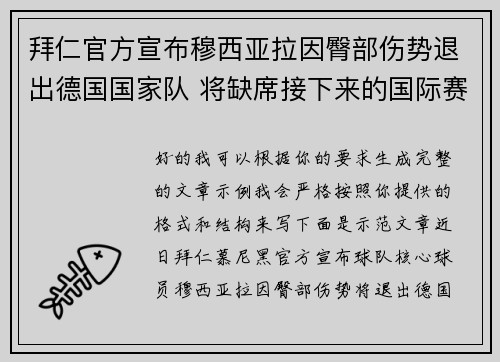拜仁官方宣布穆西亚拉因臀部伤势退出德国国家队 将缺席接下来的国际赛事