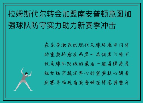 拉姆斯代尔转会加盟南安普顿意图加强球队防守实力助力新赛季冲击