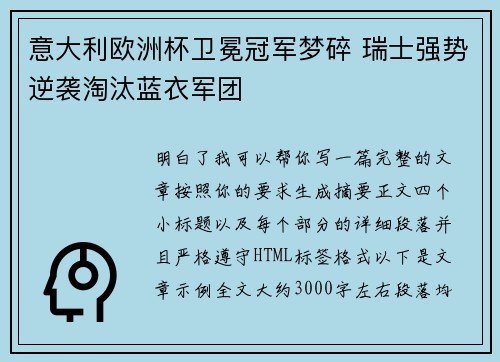 意大利欧洲杯卫冕冠军梦碎 瑞士强势逆袭淘汰蓝衣军团 意大利欧洲杯卫冕冠军梦碎 瑞士强势逆袭淘汰蓝衣军团