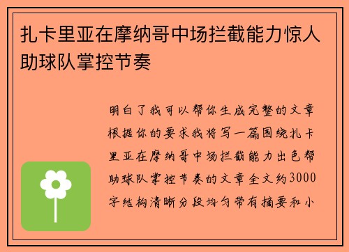 扎卡里亚在摩纳哥中场拦截能力惊人助球队掌控节奏
