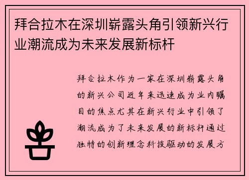 拜合拉木在深圳崭露头角引领新兴行业潮流成为未来发展新标杆