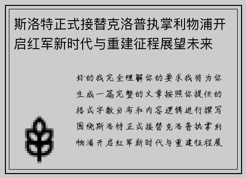斯洛特正式接替克洛普执掌利物浦开启红军新时代与重建征程展望未来