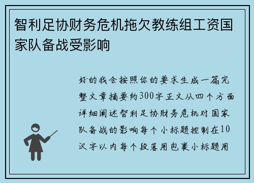 智利足协财务危机拖欠教练组工资国家队备战受影响