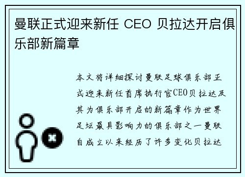 曼联正式迎来新任 CEO 贝拉达开启俱乐部新篇章