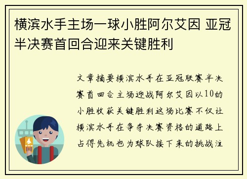 横滨水手主场一球小胜阿尔艾因 亚冠半决赛首回合迎来关键胜利