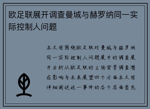 欧足联展开调查曼城与赫罗纳同一实际控制人问题