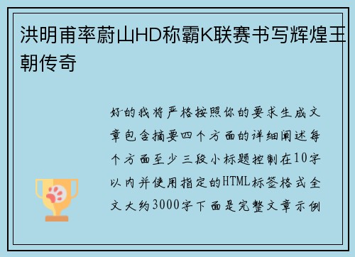 洪明甫率蔚山HD称霸K联赛书写辉煌王朝传奇