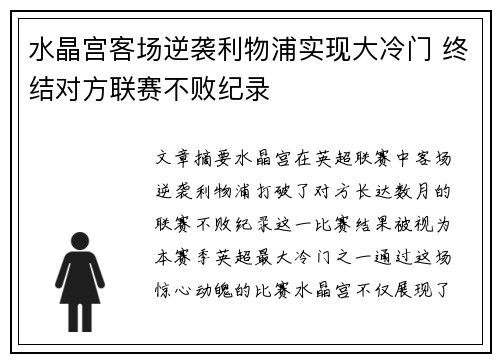 水晶宫客场逆袭利物浦实现大冷门 终结对方联赛不败纪录