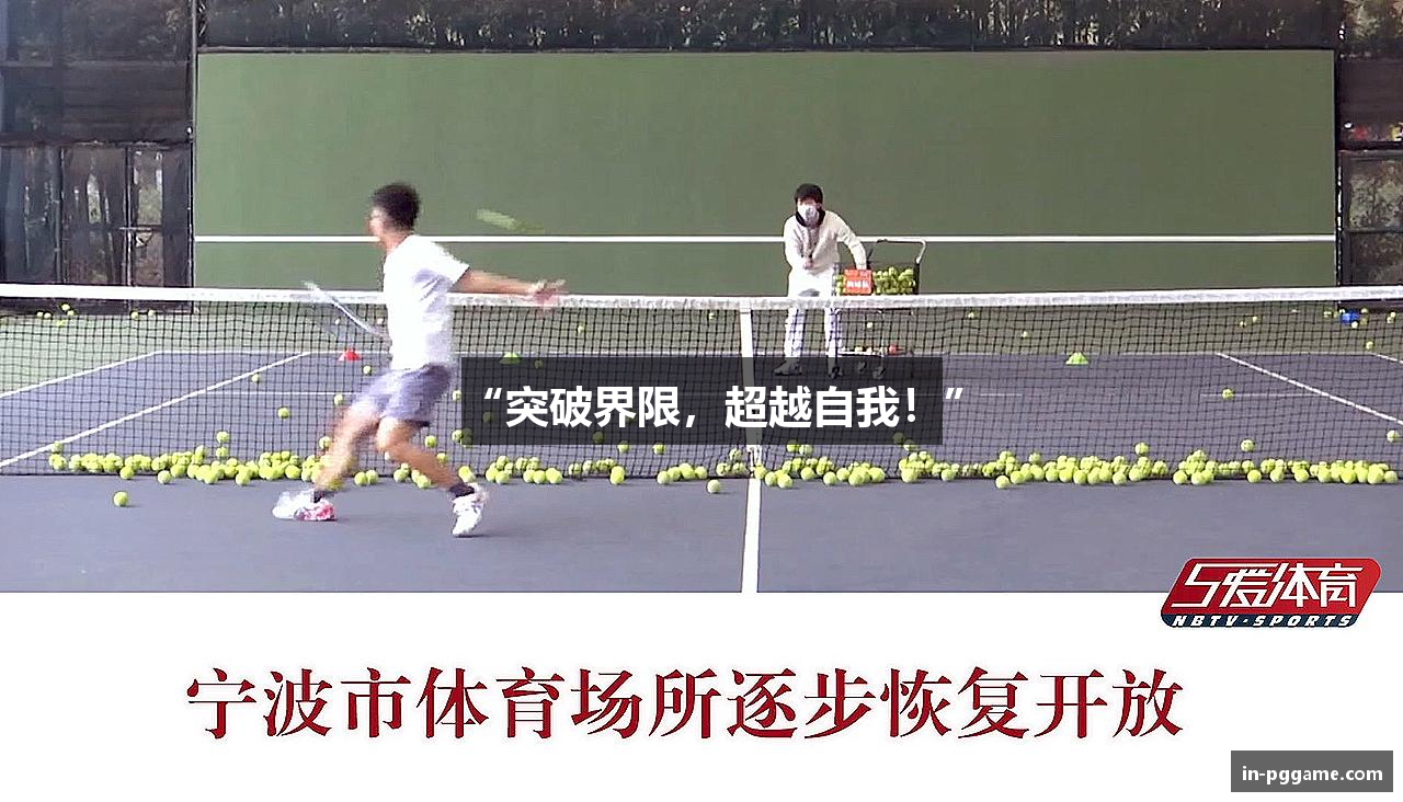 “突破界限，超越自我！”